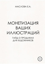 Монетизация ваших иллюстраций. Гайд о продажах для художников