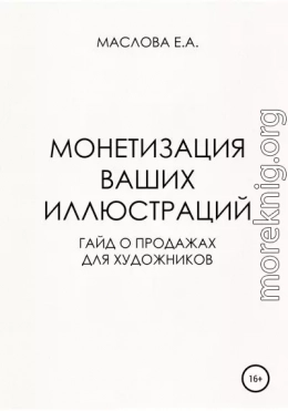 Монетизация ваших иллюстраций. Гайд о продажах для художников