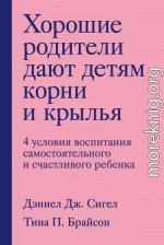 Хорошие родители дают детям корни и крылья. 4 условия воспитания самостоятельного и счастливого ребенка