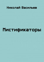 Мистификаторы