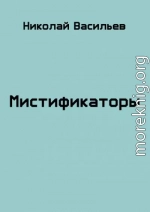 Мистификаторы