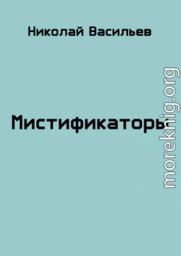 Мистификаторы