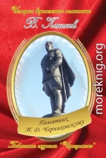 Памятник И. Д. Черняховскому