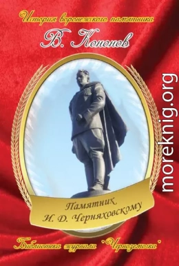 Памятник И. Д. Черняховскому