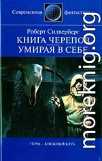 Книга Черепов