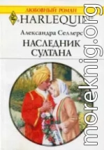 Наследник султана