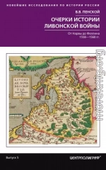 Очерки истории Ливонской войны. От Нарвы до Феллина. 1558–1561 гг.