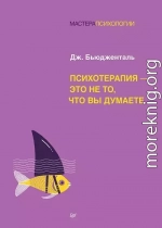 Психотерапия – это не то, что вы думаете