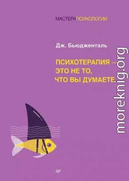 Психотерапия – это не то, что вы думаете