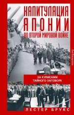 Капитуляция Японии во Второй мировой войне. За кулисами тайного заговора