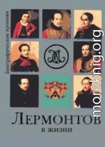 Лермонтов в жизни. Систематизированный свод подлинных свидетельств современников.