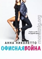 Офисная война