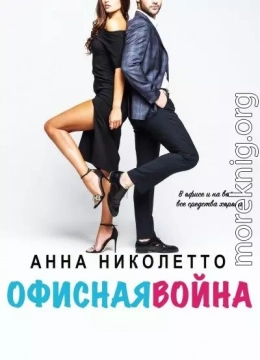 Офисная война