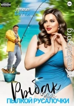 Рыбак для пылкой русалочки