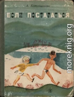 Если постараться