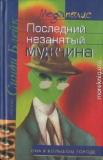 Последний незанятый мужчина