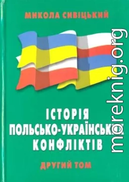 Історія польсько-українських конфліктів т.2