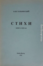 Стихи. Книга Пятая