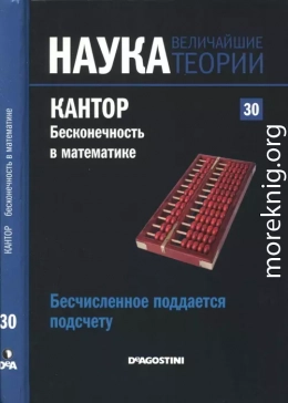 Бесчисленное поддается подсчету. Кантор. Бесконечность в математике.