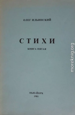 Стихи. Книга Пятая