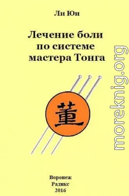 Лечение боли по системе мастера Тонга