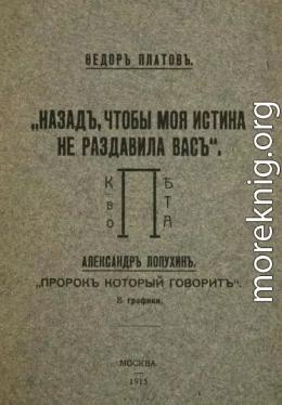 Назад, чтобы моя истина не раздавила вас