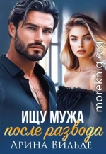 Ищу мужа после развода