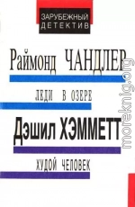 Леди в озере. Худой человек. Выстрел из темноты