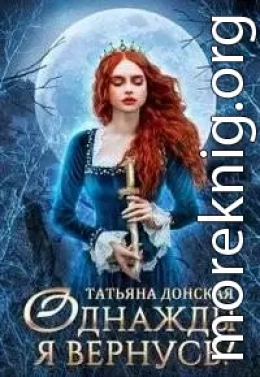 Однажды я вернусь!