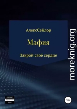 Мафия: Закрой своё сердце