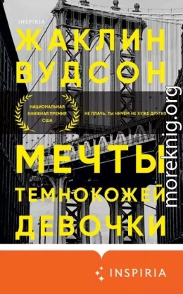 Мечты темнокожей девочки