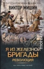 Я из Железной бригады. Революция