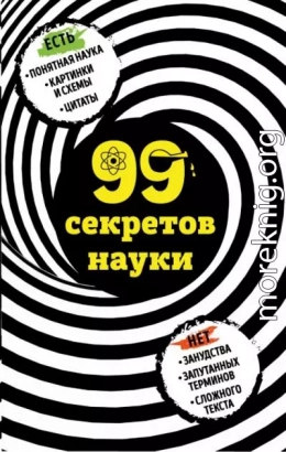 99 секретов науки