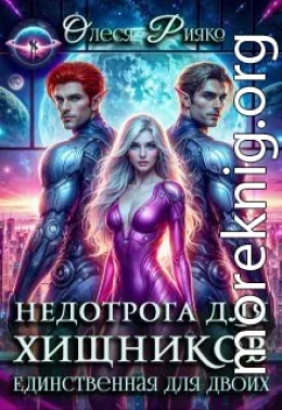 Недотрога для хищников. Единственная для двоих