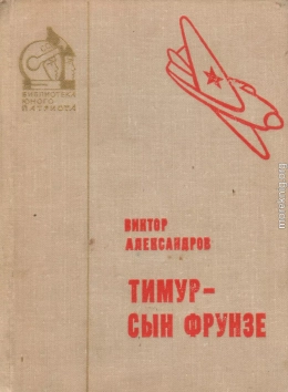 Тимур — сын Фрунзе