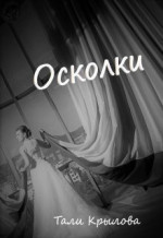 Осколки. Книга 3 (СИ)