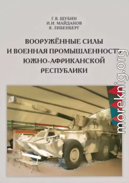 Вооружённые силы и военная промышленность Южно-Африканской Республики