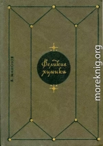 Великие химики. В 2-х т. Т. 2