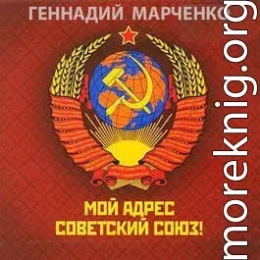 Мой адрес — Советский Союз! Дилогия (СИ)