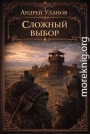 Сложный выбор