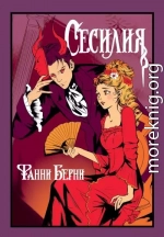 Сесилия