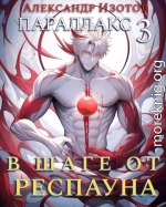 В шаге от респауна
