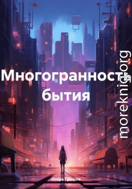 Многогранность бытия