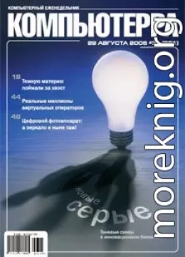 Журнал «Компьютерра» N 31 от 29 августа 2006 года