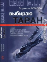 Выбираю таран