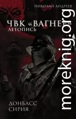 ЧВК «Вагнер». Летопись: Донбасс. Сирия