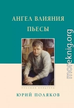 Ангел влияния. Пьесы