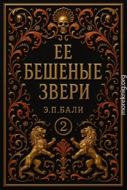 Ее бешеные звери