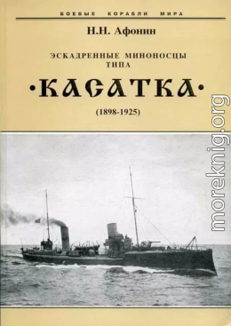 Эскадренные миноносцы типа “Касатка”(1898-1925)