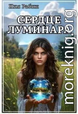 Сердце Луминара
